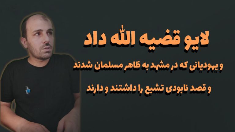 لایو قضیه الله داد و یهودیانی که در مشهد به ظاهر مسلمان شدند و قصد نابودی تشیع را داشتند و دارند