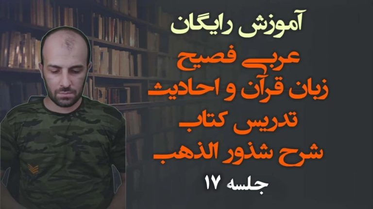 آموزش رایگان عربی فصیح زبان قرآن و احادیث تدریس کتاب شرح شذور الذهب جلسه 17
