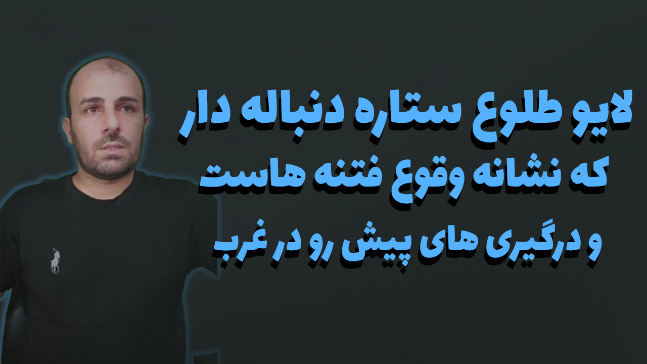 لایو طلوع ستاره دنباله دار که نشانه وقوع فتنه هاست و درگیری های پیش رو در غرب