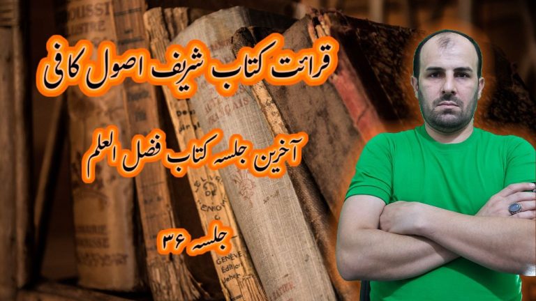 احد رستمی قرائت کتاب شریف اصول کافی کتاب فضل العلم مقبوله عمر بن حنظله جلسه 36