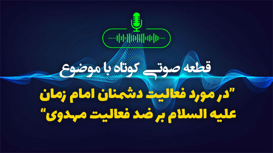 در مورد فعالیت دشمنان امام زمان علیه السلام بر ضد فعالیت مهدوی