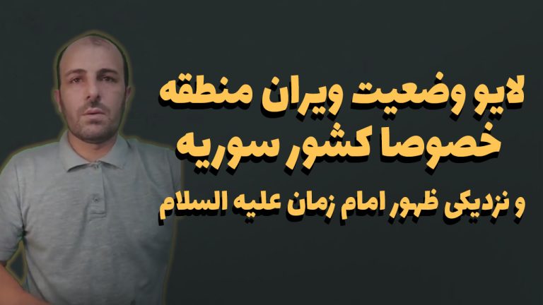 لایو وضعیت ویران منطقه خصوصا کشور سوریه و نزدیکی ظهور امام زمان علیه السلام