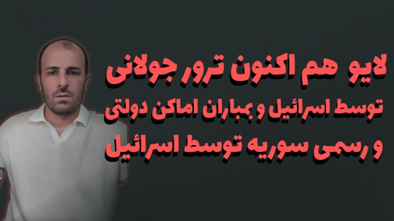 هم اکنون ترور جولانی توسط اسرائیل و بمباران اماکن دولتی و رسمی سوریه