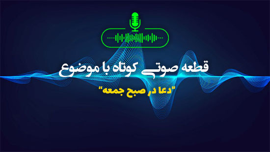 دعا در صبح جمعه