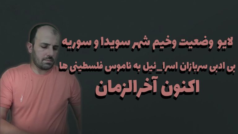 لایو وضعیت وخیم شهر سویدا و سوریه، بی ادبی سربازان اسرا_ئیل به ناموس فلسطینی ها