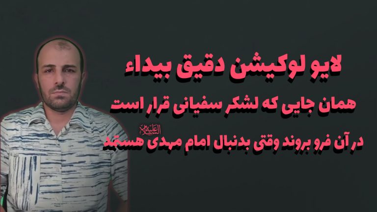 لوکیشن دقیق بیداء همان جایی که لشکر سفیانی قرار است در آن فرو بروند
