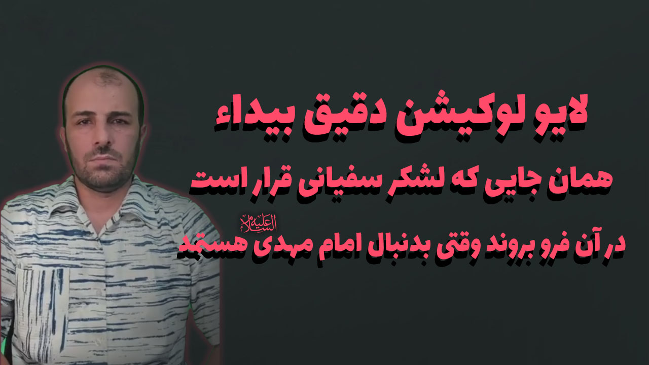 لوکیشن دقیق بیداء همان جایی که لشکر سفیانی قرار است در آن فرو بروند