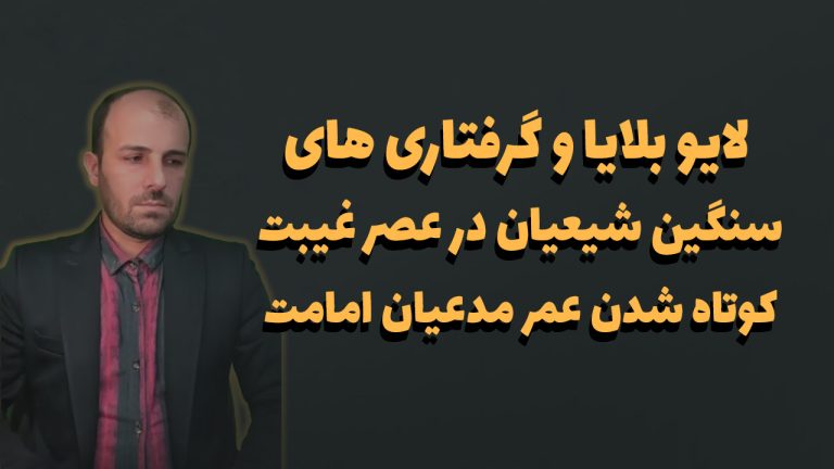 لایو بلایا و گرفتاری های سنگین شیعیان در عصر غیبت کوتاه شدن عمر مدعیان امامت