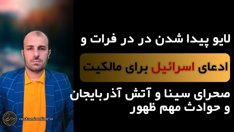 لایو پیدا شدن در در فرات و ادعای اسرا_ئیل برای مالکیت صحرای سینا و آتش آذربایجان و حوادث مهم ظهور