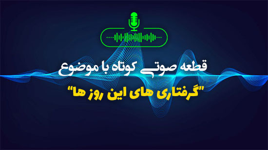گرفتاری های این روز ها