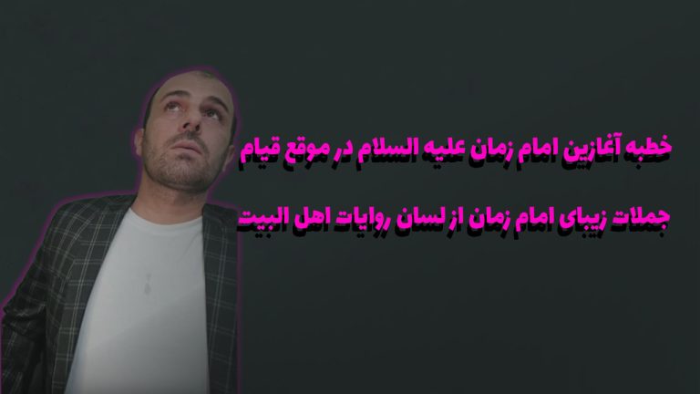 لایو خطبه آغازین امام زمان علیه السلام در موقع قیام
