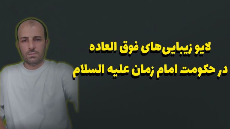 لایو زیبایی‌های فوق العاده در حکومت امام زمان علیه السلام