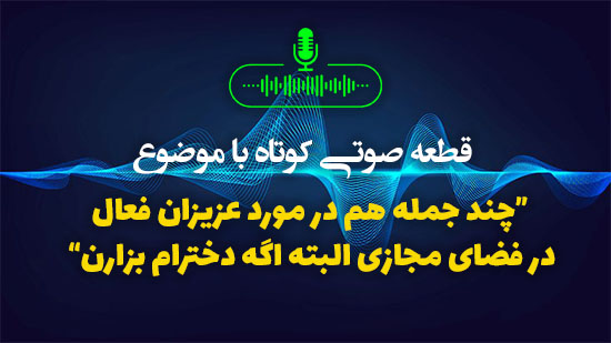 چند جمله هم در مورد عزیزان فعال در فضای مجازی البته اگه دخترام بزارن