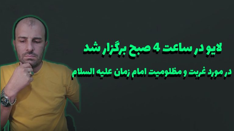 لایو در ساعت 4 صبح برگزار شد، در مورد غربت و مظلومیت امام زمان علیه السلام
