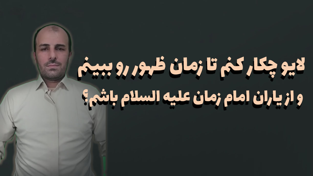 لایو چکار کنم تا زمان ظهور رو ببینم و از یاران امام زمان علیه السلام باشم