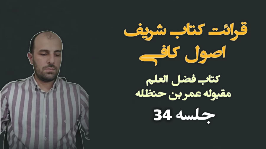 احد رستمی قرائت کتاب شریف اصول کافی کتاب فضل العلم مقبوله عمر بن حنظله جلسه 34