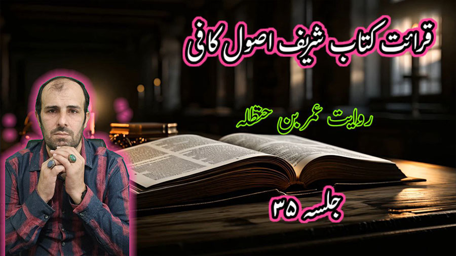 احد رستمی قرائت کتاب شریف اصول کافی کتاب فضل العلم مقبوله عمر بن حنظله جلسه 35