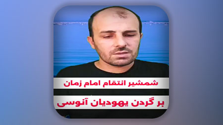 شمشیر انتقام امام زمان بر گردن یهودیان آنوسی خائن و دشمن قسم خورده شیعه