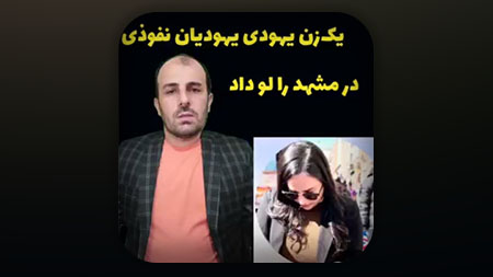 یک زن یهودی وجود یهودیان آنوسی و یهودیان نفوذی در مشهد و ایران را لو داد