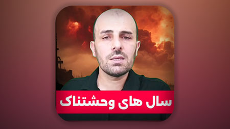 سال های وحشتناک
