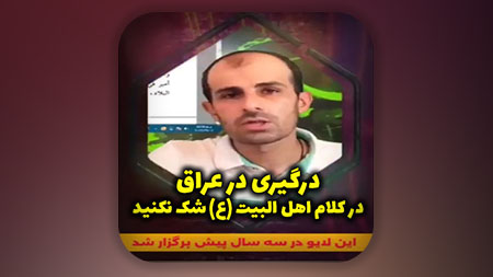 درگیری در عراق در کلام اهل البیت علیهم السلام شک نکنید