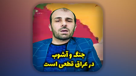 جنگ و آشوب در عراق قطعی است