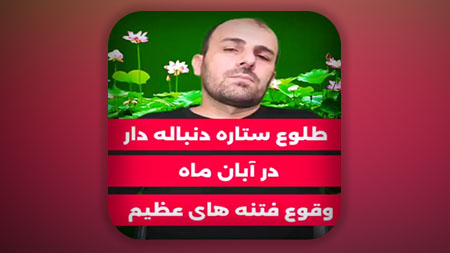 طلوع دنباله دار اطلس در آبان ۱۴۰۴ بعد خورشید گرفتگی فروردین و ماه گرفتگی شهریور