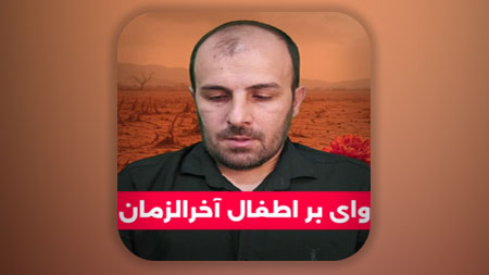 وای بر اطفال آخرالزمان از دست پدران آنها