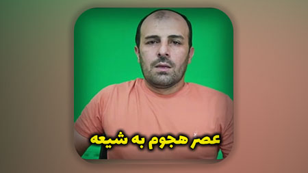 عصر هجوم به شیعه
