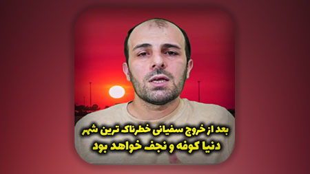 بعد از خروج سفیانی خطرناک ترین شهر دنیا کوفه و نجف خواهد بود به مدت ۶ ماه