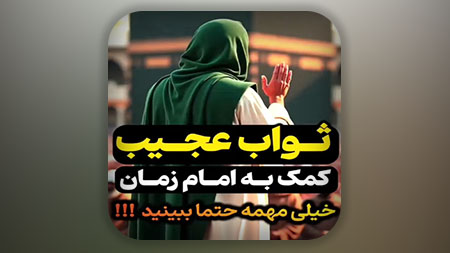 ثواب عجیب کمک به امام زمان (خیلی مهم حتما ببینید)