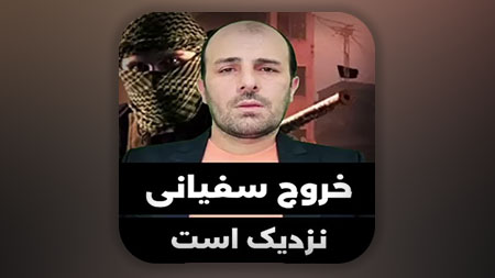 خروج سفیانی نزدیک است