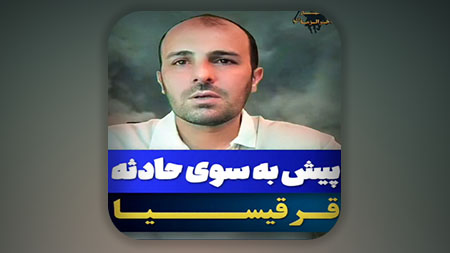 پیش به سوی حادثه قرقیسیا