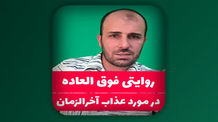 روایتی فوق العاده در مورد عذاب آخرالزمان
