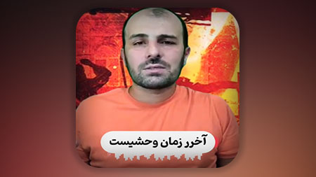 آخر زمان وحشیست