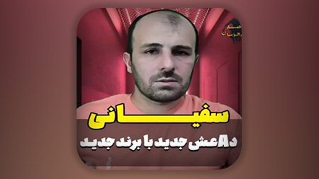 سفیانی دائش جدید با برند جدید