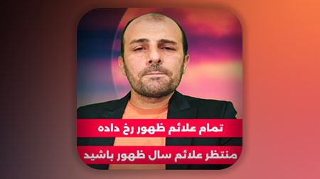 تمام علائم ظهور محقق شده است و فقط علائم اصلی سال ظهور اتفاق نیفتاده