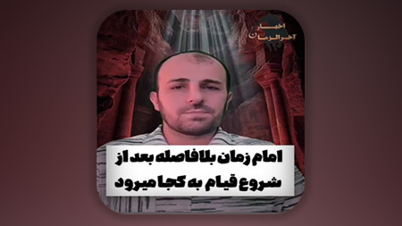 امام زمان بلافاصله بعد از شروع قیام به کجا میرود؟
