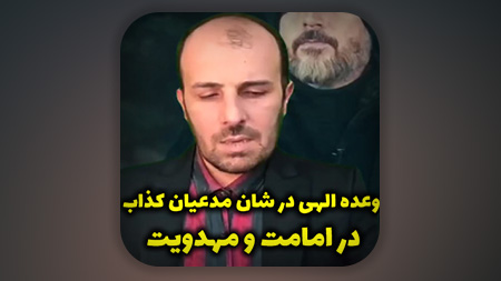 این هم وعده الهی در شان مدعیان کذاب در امامت و مهدویت