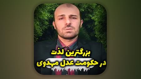 بزرگترین لذت در حکومت عدل مهدوی