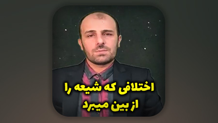 اختلافی که شیعه را از بین میبرد (قابل توجه اصولگرا و اصلاح طلب ها و تمامی مردم)