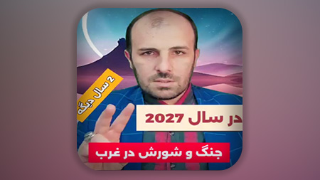 پیشگویی برای سال 2027 و ۱۴۰۶