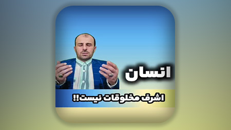 باوری غلط در مورد اشرف مخلوقات بودن انسان ها