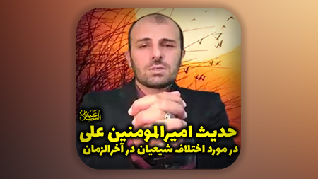 حدیث بینظیر از امیرالمومنین علی علیه السلام در مورد اختلاف شیعیان در آخرالزمان