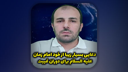 دعایی بسیار زیبا از خود امام زمان علیه السلام برای دوران غیبت