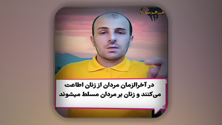 هرگاه دیدید مردان از زنان خود اطاعت محض کردند بدانید زمان ظهور نزدیک است