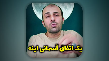 یک اتفاق آسمانی اینه