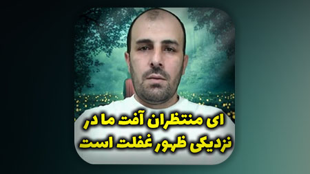 ای منتظران آفت ما در نزدیکی ظهور غفلت است