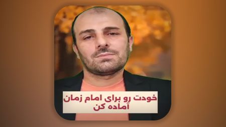 خودت رو برای امام زمان آماده کن