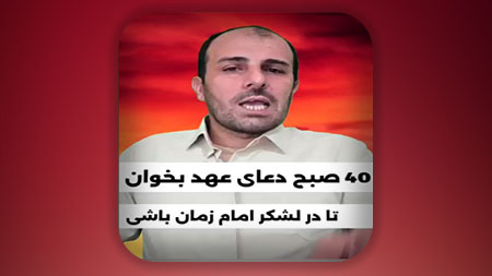 اگر ۴۰ صبح دعای عهد بخوانی از یاران امام زمان علیه السلام خواهی بود